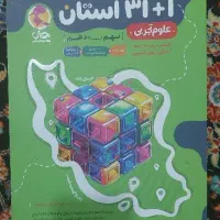 کتاب علوم ۳۲ استان آخرین چاپ