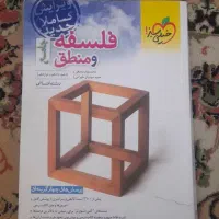 فلسفه منطق جامع انسانی|کتاب و مجله آموزشی|قم, گلزار|دیوار