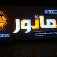 تابلوسازی باسابقه ۲۴ساله|خدمات پیشه و مهارت|گنبد کاووس, |دیوار