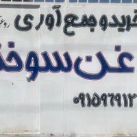 مرکز خرید روغن سوخته