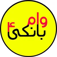 خریدار وام