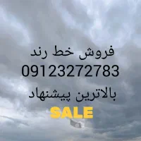 09123272783بهترین پیشنهاد فروش خط ویژه