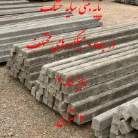 تیرچه صنعتی استاندارد و پایه بتنی باغ|عمده‌فروشی|رشت, یخسازی|دیوار