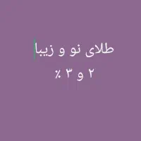 طلای نو و بسیار زیبا ۲ و ۳ درصد