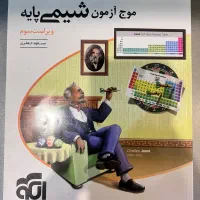 موج آزمون شیمی پایه