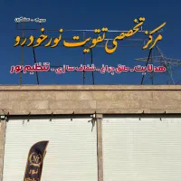 تنظیم نور سبک و سنگین انواع هدلایت کمربندی نجف شهر