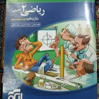 کتاب کنکور وکمک درسی ریاضی 2 تجربی نشر الگو