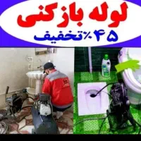 لوله بازکنی(شهرقدس)مصلی امامزاده ابریشم کلهر24س|خدمات پیشه و مهارت|قدس, شهر‌قدس|دیوار