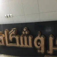 تابلو برجسته در حد نو|فروشگاه و مغازه|اصفهان, دستگرده|دیوار