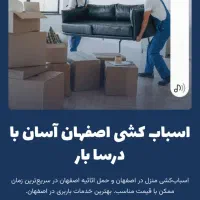 شرکت باربری*درسا بار اصفهان*شبانه‌روزی تخفیف ویژه
