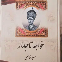 کتاب خواجه تاجدار