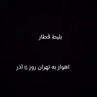 بلیط قطار اهواز تهران سه شنبه