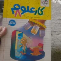 کتاب کار و علوم و کار وریاضی هشتم ۱۴۰۴