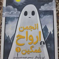 اکتاب انجمن ارواح غمگین