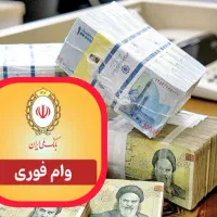 وام فوری بانک ملی مهربانی ۳۰۰ بالاترین پرداختی ۱۸۰
