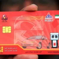 کارت سوخت پیدا شده