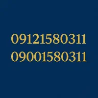 فروش دوخط لوکس ست|سیمکارت|تهران, جماران (نیاوران)|دیوار