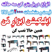 دریل سه حالته بتن کن هیلتی تخریب دلر  چهارشیار