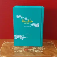 شرح دیوان حافظ به زبان ساده
