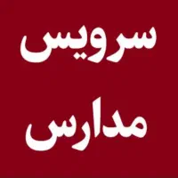 سرویس مدارس پسرانه محدوده یافت آباد