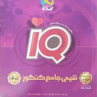 شیمی جامع کنکور آی کیو