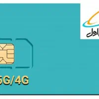 سیمکارت دائمی همراه اول