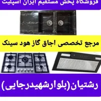 ۳ اجاق گاز استیل شیشه هود سینک شیرآلات کد3ft6hا۳