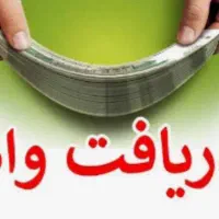 احتیاج به مقداری وام دارم