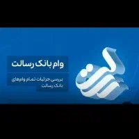 ثبت نام وام مهربانی اعتبار ملی ورسالت|خدمات مالی، حسابداری، بیمه|امیدیه, |دیوار
