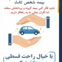 صدور آنی  بیمه نامه شخص ثالث از شرکت بیمه دلخواه