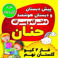 دبستان پسرانه و دخترانه حنان