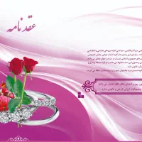 دفتر ازدواج عاقد محضر صیغه نامه عقد موقت