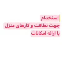 خانواده جهت سرایداری،کارهای نظافت آشپزی منزل