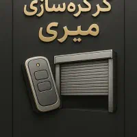 کرکره برقی و درب اتوماتیک میری (سایبان و جک)