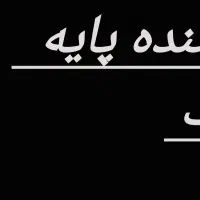 راننده پایه یک میکسر