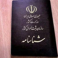 یک عدد شناسنامه گم شده