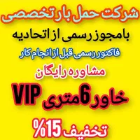 امـنیت بار مسقف کارگر مجوزدار بسته بندی|خدمات حمل و نقل|اردبیل, |دیوار