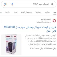 اسپیکر مچر MR3100 در حد نو با کیفیت رینگ ۱۶ چلنجر|پخشکننده همراه|شیراز, کوشک میدان|دیوار