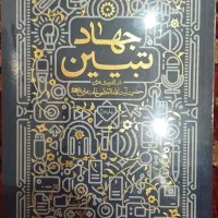 کتاب جهاد تبیین