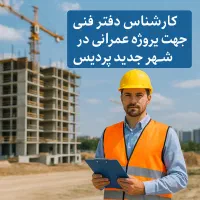 دفتر فنی جهت پروژه معتبر عمرانی در پردیس