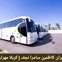 رزرو اتوبوس ایران و عراق اربعین|تور و چارتر|تهران, امیریه|دیوار