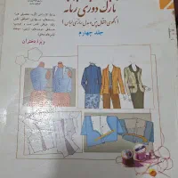 کتاب خیاطی|کتاب و مجله آموزشی|قم, امامزاده ابراهیم|دیوار