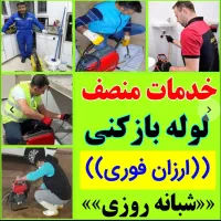 لوله بازکنی وکیل آبادفرهنگ دانشجوسیدرضی جلال امامت|خدمات پیشه و مهارت|مشهد, دانشجو|دیوار