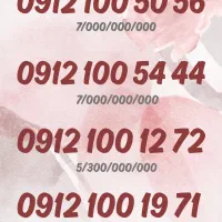 سیم کارت 912 کدهای 0 1 2 3 4 5 6 7 8 9