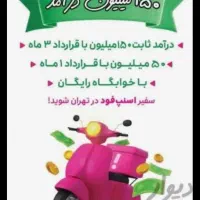 ثبت نام پیک موتوری و راننده سواری و وانت اسنپ|استخدام حمل و نقل|تهران, قیام|دیوار