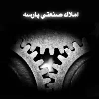 ( صنعتی پارسه )فروش کارخانه در جاده مخصوص