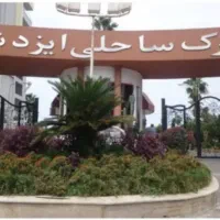 آپارتمان ۸۰ متر۲ خواب مبله در شهرک ساحلی ایزدشهر