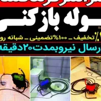 لوله بازکن*  طبرسی *طلاب*علیمردانی*حومه فوری