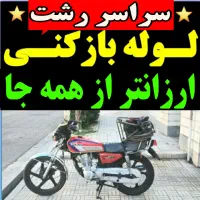 لوله بازکنی فنر زنی منظریه معلم مطهری چمران گلسار