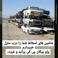 مرکز خرید خودروهای فرسوده اسقاط تصادفی